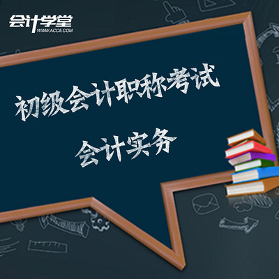 初级会计实务做账教程 初级会计实务做账教程