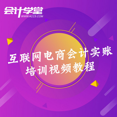 电子商务会计实账培训视频教程 电子商务会计实账培训视频教程