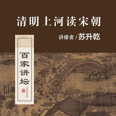 百家讲坛 清明上河读宋朝【全集】 百家讲坛 清明上河读宋朝【全集】