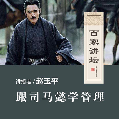 百家讲坛 跟司马懿学管理【全集】 百家讲坛 跟司马懿学管理【全集】