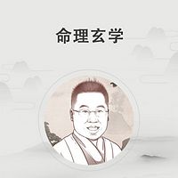 敬竹谈命理