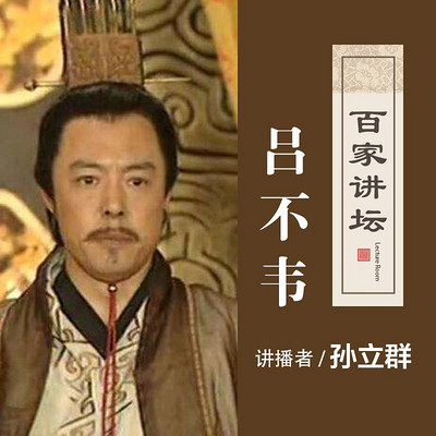 百家讲坛 孙立群讲吕不韦【全集】 百家讲坛 孙立群讲吕不韦【全集】
