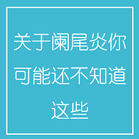 关于阑尾炎,你可能还不知道这些