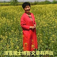 演雪居士博客文章有声版
