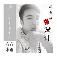张彦恒讲设计