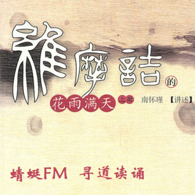 维摩诘的花雨满天 维摩诘的花雨满天