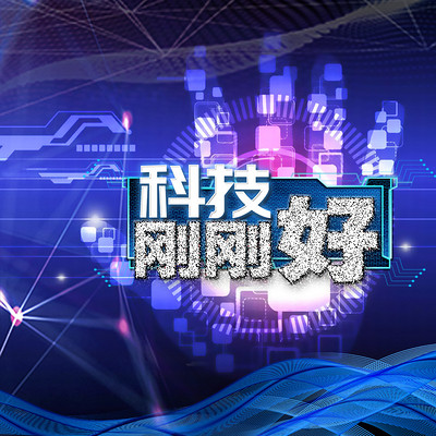 科技刚刚好 科技刚刚好