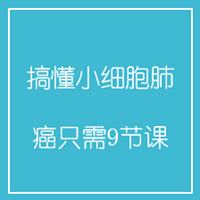 搞懂小细胞肺癌,只需9节课