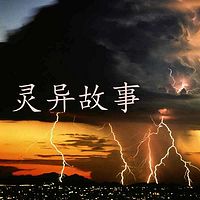 灵异鬼故事