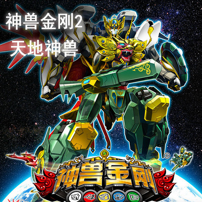 神兽金刚2 天地神兽 在线听 Mp3全集 蜻蜓fm听故事
