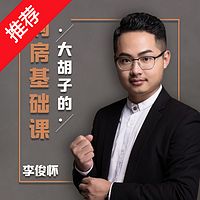 【限时特惠】大胡子的购房基础课