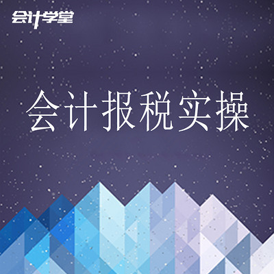 2018会计税务实操教程培训 2018会计税务实操教程培训