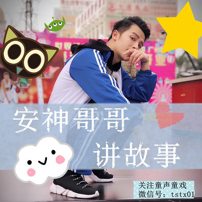 安神哥哥讲故事(粤语儿童故事) 安神哥哥讲故事(粤语儿童故事)