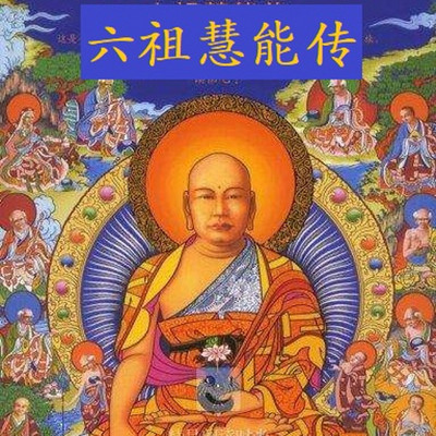 听佛即是拜佛:六祖慧能传 听佛即是拜佛:六祖慧能传