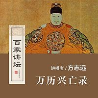 百家讲坛 万历兴亡录【全集】