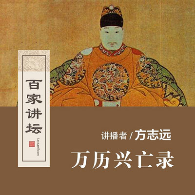 百家讲坛 万历兴亡录【全集】 百家讲坛 万历兴亡录【全集】