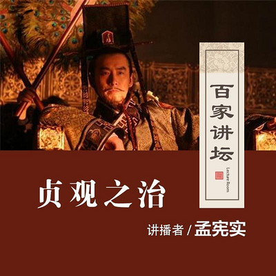 百家讲坛 孟宪实讲贞观之治【全集】 百家讲坛 孟宪实讲贞观之治【全集】