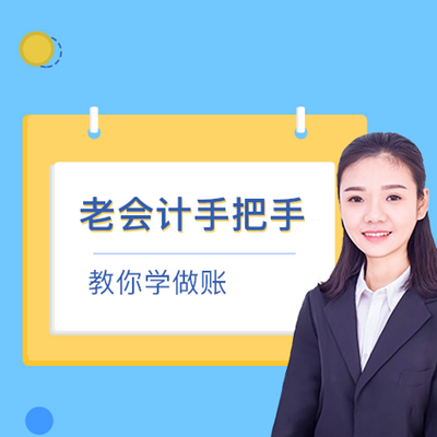 会计做账实务课程 会计做账实务课程