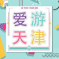 爱游天津