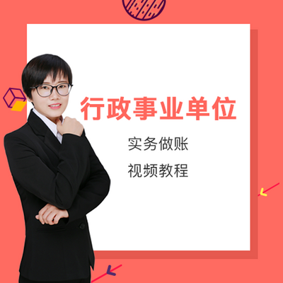 行政事业单位会计做账培训课程 行政事业单位会计做账培训课程