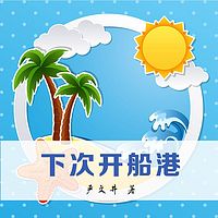 下次开创港
