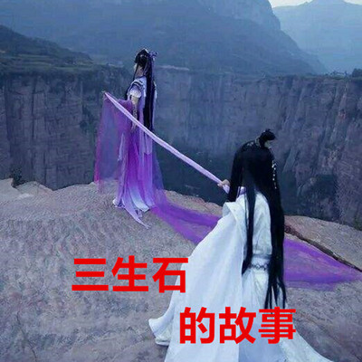 有条河叫忘川河,有座桥叫奈何桥,桥边有块青石叫三生石,三生石记载着