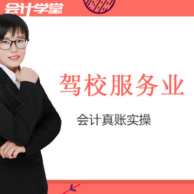 驾校企业会计实操 驾校企业会计实操
