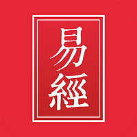 周易的智慧