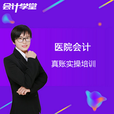 医疗会计实务做账视频教程 医疗会计实务做账视频教程