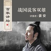 百家讲坛 战国说客双雄【全集】