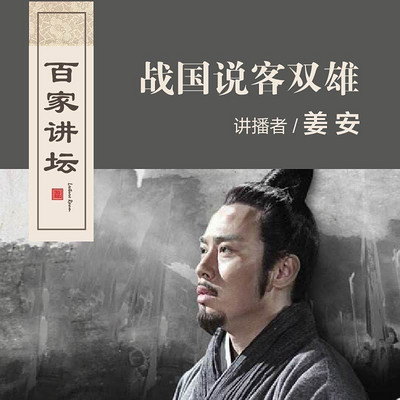百家讲坛 战国说客双雄【全集】 百家讲坛 战国说客双雄【全集】