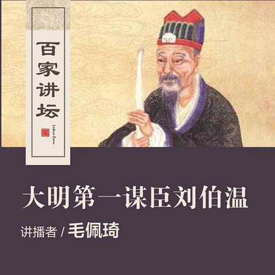 百家讲坛 大明第一谋臣刘伯温【全集】 百家讲坛 大明第一谋臣刘伯温【全集】