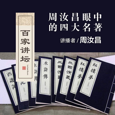 百家讲坛 周汝昌眼中的四大名著【全集】 百家讲坛 周汝昌眼中的四大名著【全集】