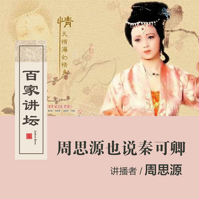 百家讲坛 周思源也说秦可卿【全集】 百家讲坛 周思源也说秦可卿【全集】