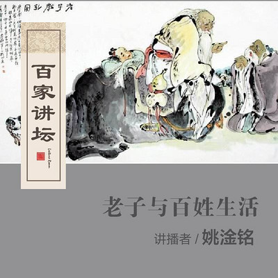 百家讲坛 老子与百姓生活【全集】 百家讲坛 老子与百姓生活【全集】