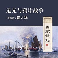 百家讲坛 道光与鸦片战争【全集】