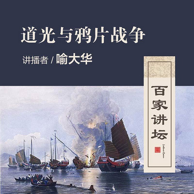 百家讲坛 道光与鸦片战争【全集】 百家讲坛 道光与鸦片战争【全集】