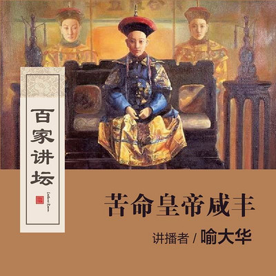 百家讲坛 苦命皇帝咸丰【全集】 百家讲坛 苦命皇帝咸丰【全集】