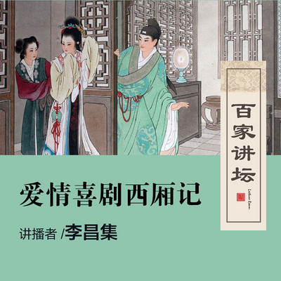 百家讲坛 爱情喜剧西厢记【全集】 百家讲坛 爱情喜剧西厢记【全集】