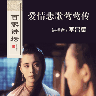 百家讲坛 爱情悲歌莺莺传【全集】 百家讲坛 爱情悲歌莺莺传【全集】