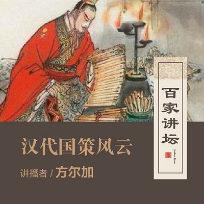 百家讲坛 汉代国策风云【全集】 百家讲坛 汉代国策风云【全集】