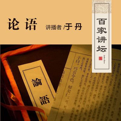 百家讲坛 于丹讲论语【全集】 百家讲坛 于丹讲论语【全集】