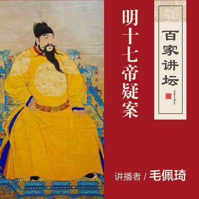 百家讲坛 毛佩琦讲明十七帝疑案【全集】 百家讲坛 毛佩琦讲明十七帝疑案【全集】