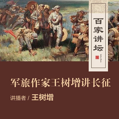 百家讲坛 军旅作家王树增讲长征【全集】 百家讲坛 军旅作家王树增讲长征【全集】
