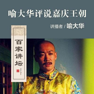 百家讲坛 喻大华评说嘉庆王朝【全集】 百家讲坛 喻大华评说嘉庆王朝【全集】