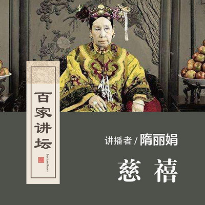 百家讲坛 慈禧【全集】 百家讲坛 慈禧【全集】