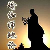 《瑜伽师地论》讲记