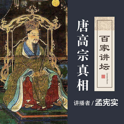 百家讲坛 唐高宗真相【全集】 百家讲坛 唐高宗真相【全集】