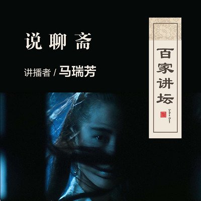 百家讲坛 马瑞芳说聊斋【全集】 百家讲坛 马瑞芳说聊斋【全集】