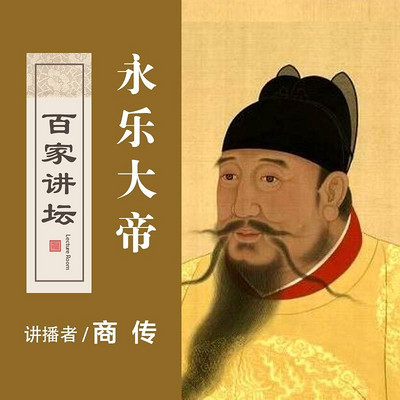 百家讲坛 永乐大帝【全集】 百家讲坛 永乐大帝【全集】